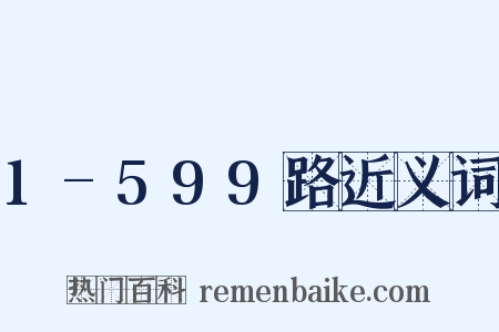 1-599路近义词是什么意思的图片